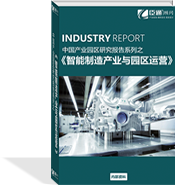 智能制造產業(yè)與園區(qū)運營