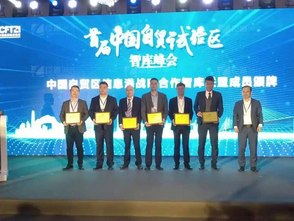 首屆中國(guó)自貿(mào)試驗(yàn)區(qū)智庫(kù)峰會(huì)舉辦，臣通獲聘成為智庫(kù)聯(lián)盟成員