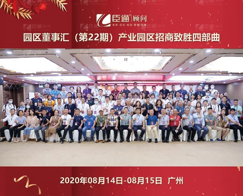 精準(zhǔn)定位，招商致勝，第22期園區(qū)董事匯圓滿落幕
