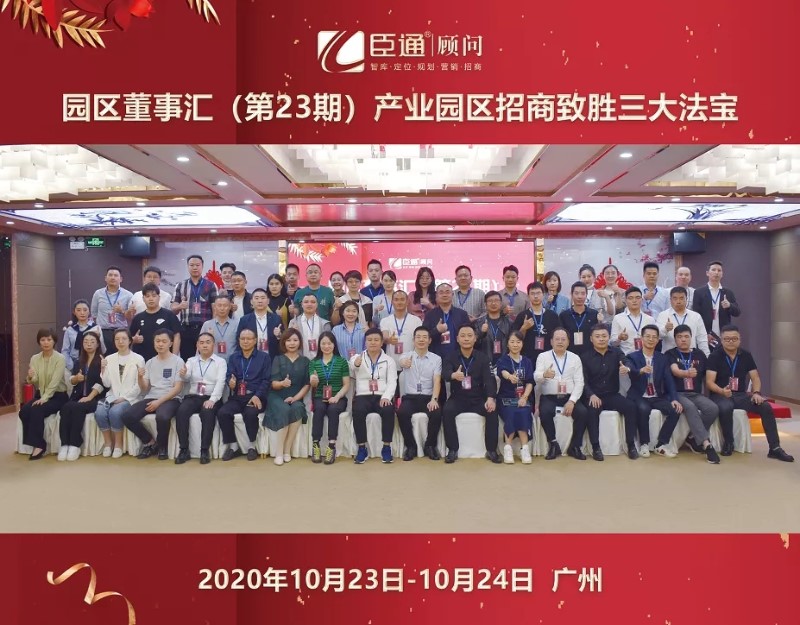 實(shí)戰(zhàn)落地，招商致勝，第23期園區(qū)董事匯圓滿落幕！
