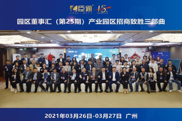 定位新思考，招商新模式，第25期園區(qū)董事匯圓滿落幕！