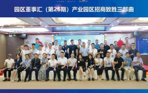 園區(qū)發(fā)展正當(dāng)時(shí)！臣通第26期園區(qū)董事匯精彩開幕