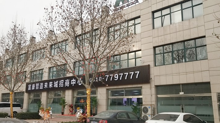 臣通招商落子邯鄲，富康智造未來城招商盛啟！